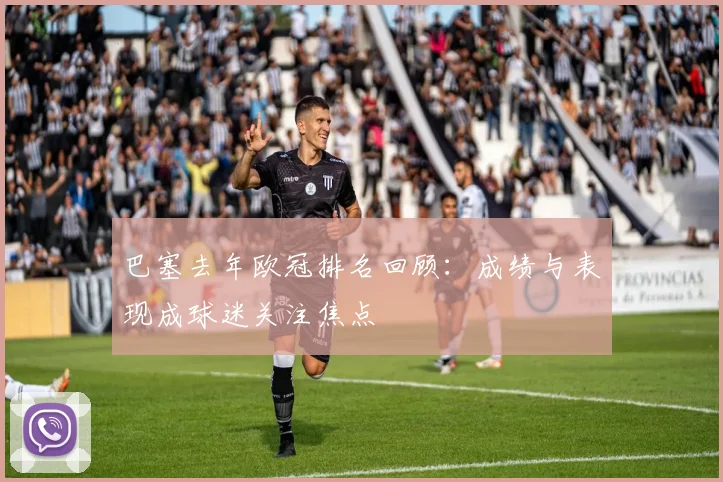 巴塞去年欧冠排名回顾：成绩与表现成球迷关注焦点