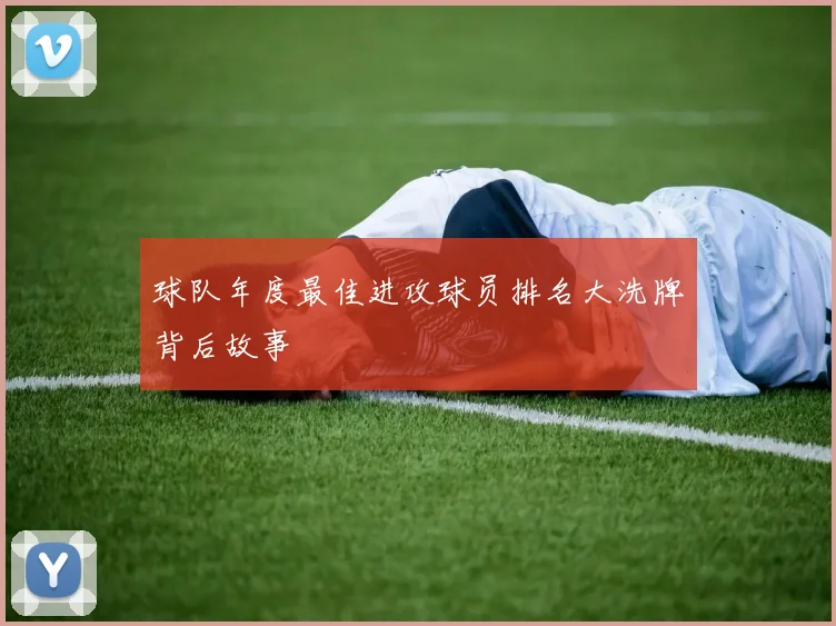 球队年度最佳进攻球员排名大洗牌背后故事