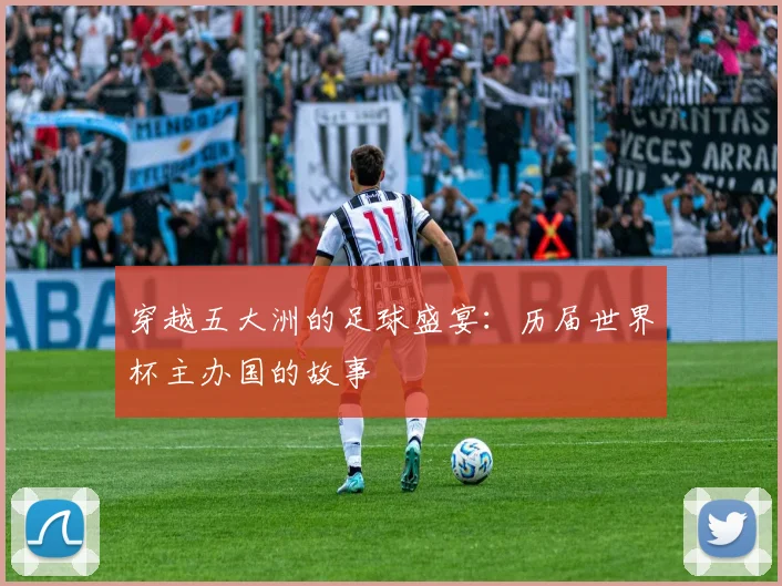 穿越五大洲的足球盛宴：历届世界杯主办国的故事